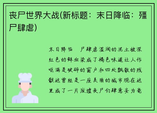 丧尸世界大战(新标题：末日降临：殭尸肆虐)