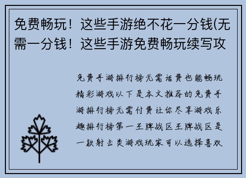 免费畅玩！这些手游绝不花一分钱(无需一分钱！这些手游免费畅玩续写攻略)
