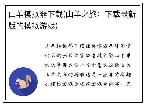 山羊模拟器下载(山羊之旅：下载最新版的模拟游戏)