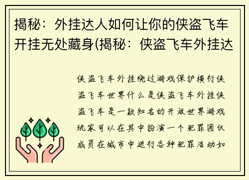 揭秘：外挂达人如何让你的侠盗飞车开挂无处藏身(揭秘：侠盗飞车外挂达人让你无处藏身)