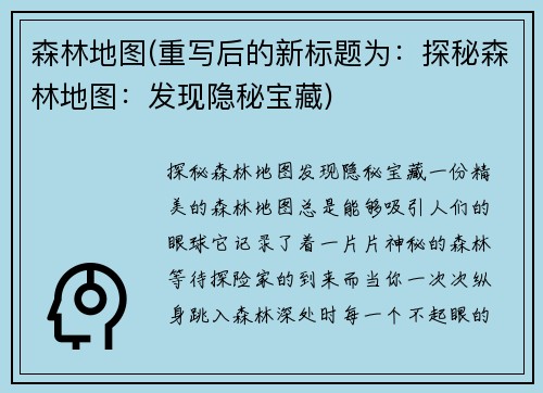 森林地图(重写后的新标题为：探秘森林地图：发现隐秘宝藏)