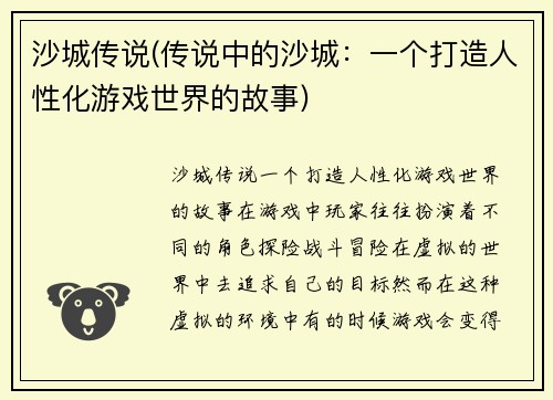 沙城传说(传说中的沙城：一个打造人性化游戏世界的故事)