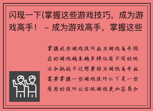 闪现一下(掌握这些游戏技巧，成为游戏高手！ - 成为游戏高手，掌握这些技巧！)