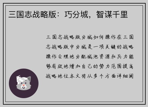 三国志战略版：巧分城，智谋千里