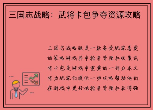 三国志战略：武将卡包争夺资源攻略