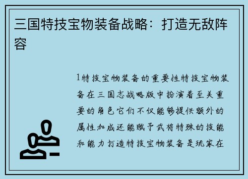 三国特技宝物装备战略：打造无敌阵容