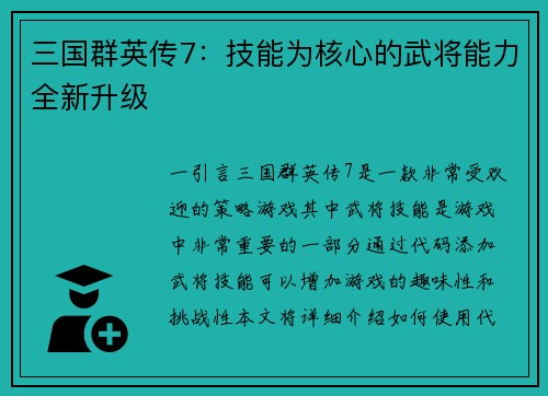 三国群英传7：技能为核心的武将能力全新升级