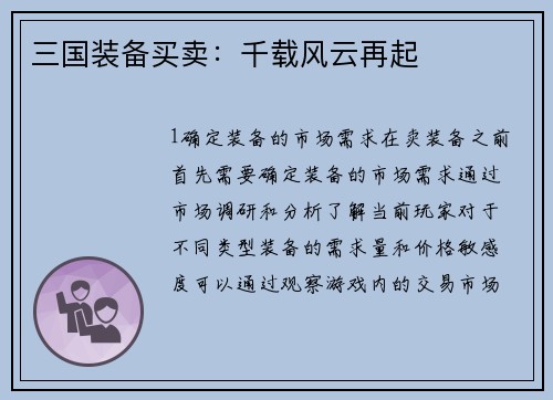 三国装备买卖：千载风云再起
